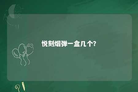 悦刻烟弹一盒几个	？ 